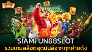 SIAMFUN88SLOT รวมเกมสล็อตสุดมันส์จากทุกค่ายดัง ครบจบในเว็บเดียว
