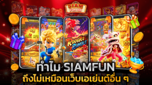 ทำไม SIAMFUN ถึงไม่เหมือนเว็บเอเย่นต์อื่น ๆ ที่คุณเคยเจอ